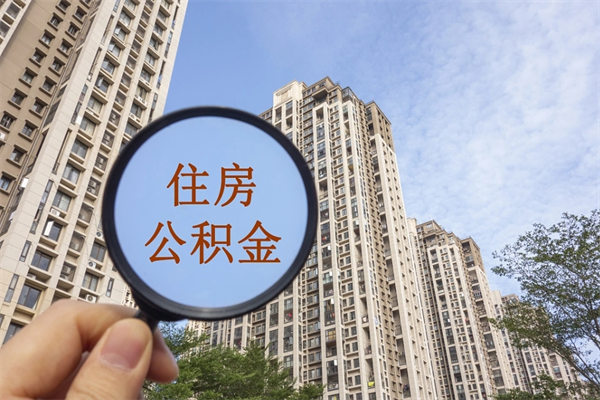 荆州公积金代为提取（荆州公积金代为提取怎么取消）