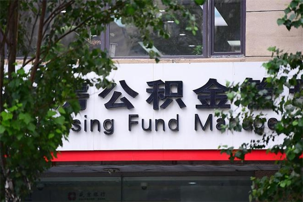 荆州榆林离职公积金代办（荆州榆林离职公积金代办机构）